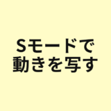Sモードで動きを写すためのアイキャッチ