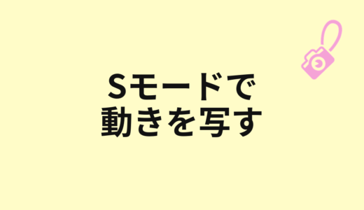 S/Tvモードはいつ使う？動きを止める・流す撮り方