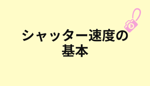 シャッタースピードとは？ブレと動きをコントロールする