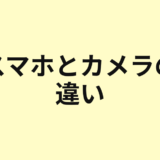 スマホとカメラの違いのアイキャッチ