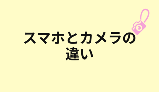 スマホとカメラは何が違う？写真が変わる理由