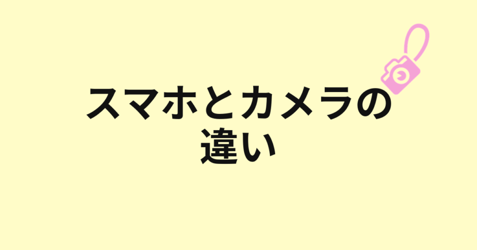 スマホとカメラの違いのアイキャッチ