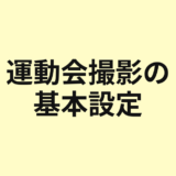 運動会撮影の基本設定を示すアイキャッチ