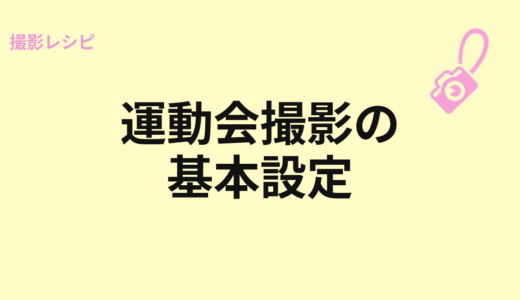 運動会撮影の基本設定