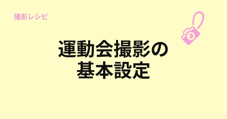 運動会撮影の基本設定を示すアイキャッチ