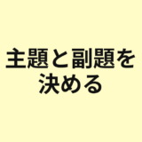 主題と副題を決める考え方を示すアイキャッチ