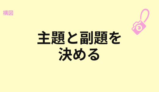 主題と副題を決める