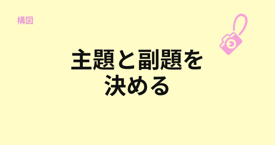 主題と副題を決める考え方を示すアイキャッチ
