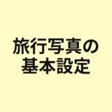 旅行写真の基本設定を示すアイキャッチ