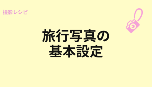 旅行写真の基本設定