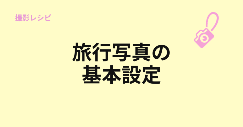 旅行写真の基本設定を示すアイキャッチ