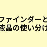 ファインダーと液晶モニターの使い分けを示すアイキャッチ