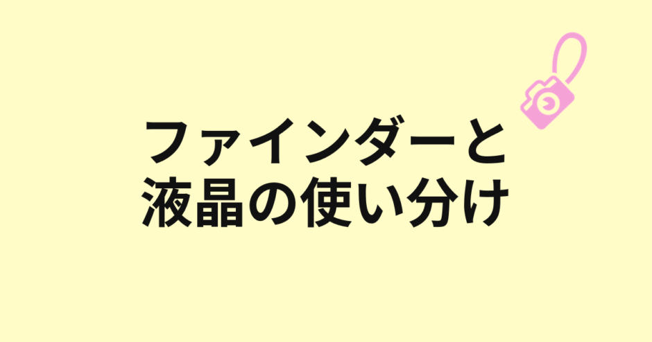 ファインダーと液晶モニターの使い分けを示すアイキャッチ