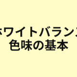 ホワイトバランスと色味の基本を示すアイキャッチ