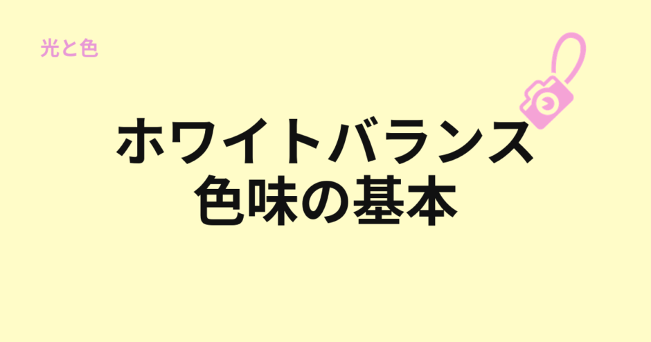 ホワイトバランスと色味の基本を示すアイキャッチ