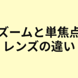 ズームレンズと単焦点レンズの違いを示すアイキャッチ