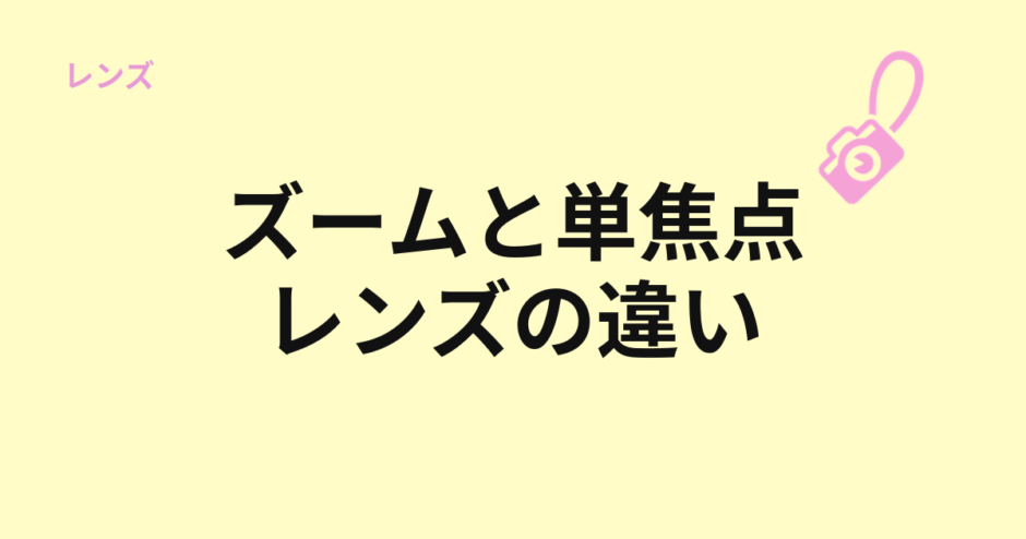 ズームレンズと単焦点レンズの違いを示すアイキャッチ